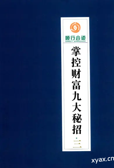 《掌控财富九大秘招第3册》PDF版电子书籍