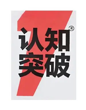 《认知突破》PDF版电子书籍