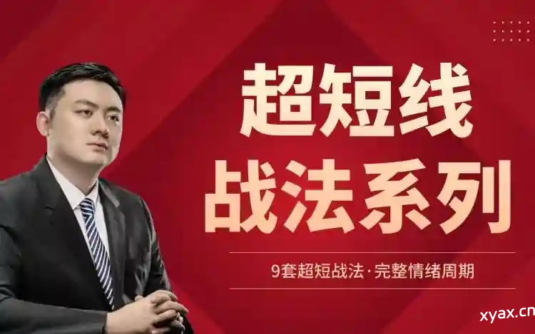 华飞看盘超短线战法系列炒股课程