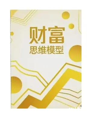 《财富思维模型》PDF版电子书籍