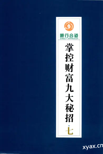 《掌控财富九大秘招第7册》PDF版电子书籍