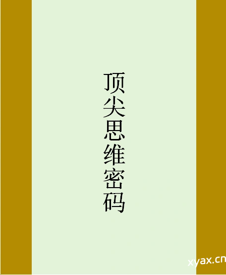 《顶尖思维密码》PDF版电子书籍