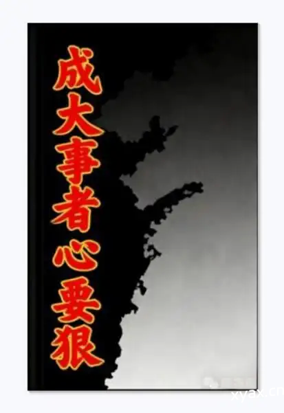 《成大事者心要狠》PDF版电子书籍