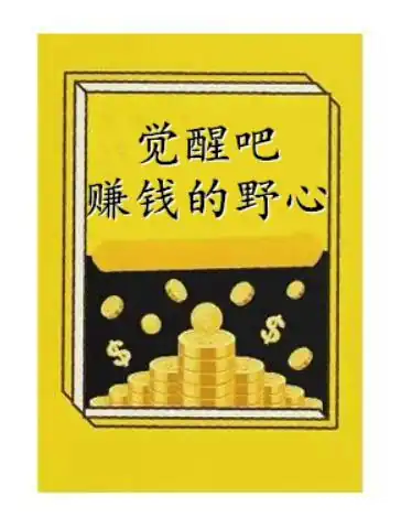 《觉醒吧赚钱的野心》PDF版电子书籍