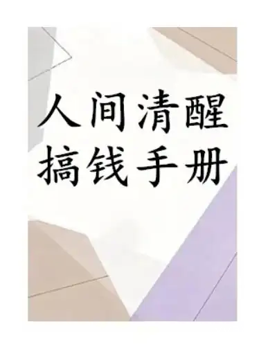 《人间清醒搞钱手册》PDF版电子书籍