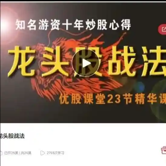 优股课堂龙头股战法46集炒股视频