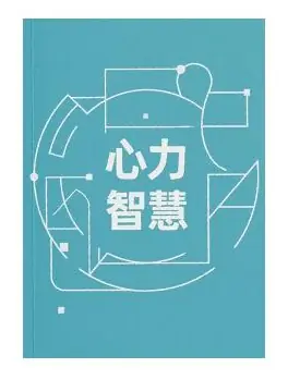 《心力智慧》PDF版电子书籍