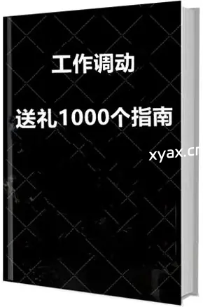 《工作调动送礼1000个指南》PDF版电子书籍