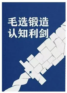 《毛选锻造认知利剑》PDF版电子书籍