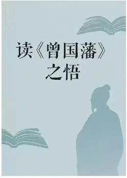 《读曾国藩之悟》PDF版电子书籍