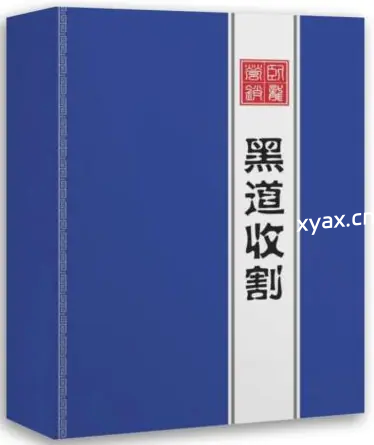 《黑道收割》PDF版电子书籍