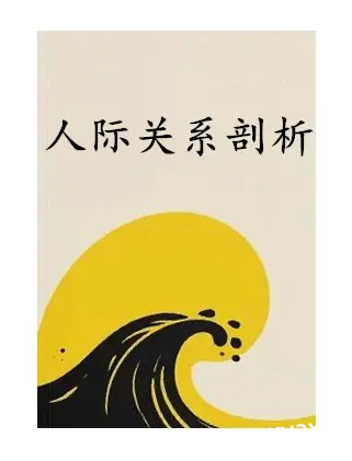 《人际关系剖析150篇》PDF版电子书籍