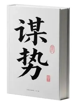 《谋势》PDF版电子书籍