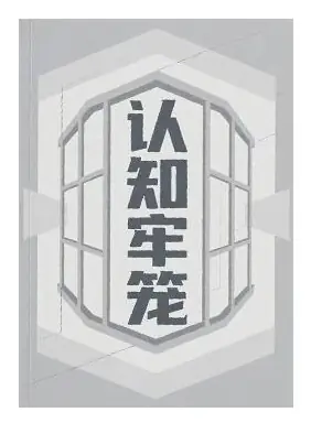 《认知牢笼》PDF版电子书籍