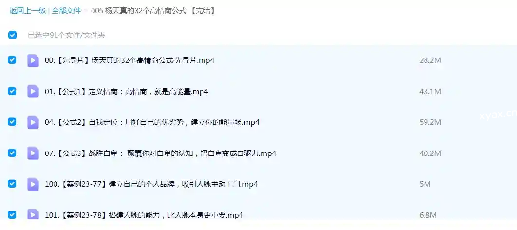 杨天真的32个高情商公式课程