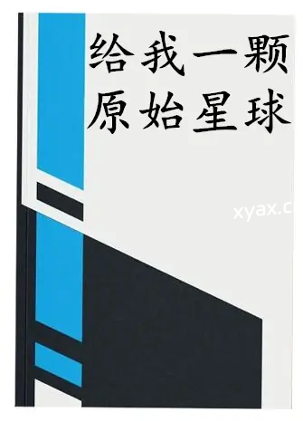 《给我一颗原始星球》PDF版电子书籍