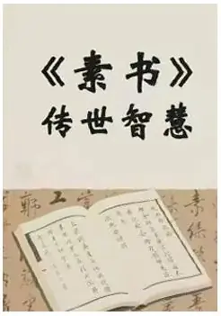 《素书传世智慧》PDF版电子书籍