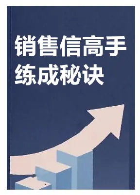 《销售信高手练成秘诀》PDF版电子书籍