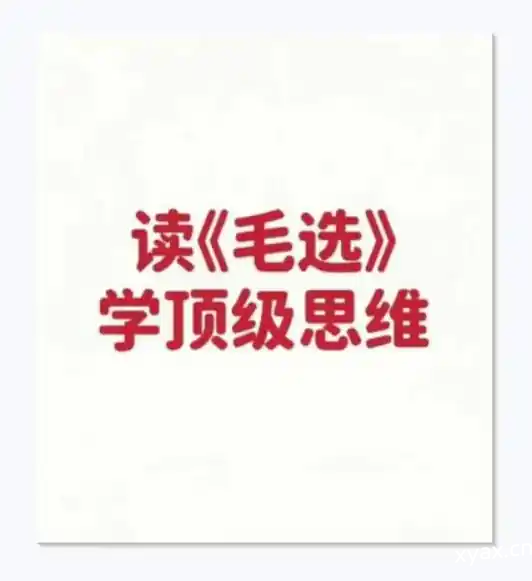《读毛选学顶级思维》PDF版电子书籍