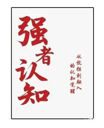 《强者认知》PDF版电子书籍