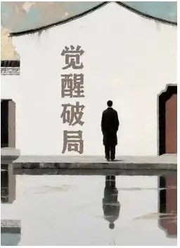 《觉醒破局》PDF版电子书籍