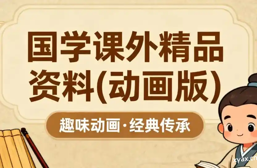 国学课外精品资料动画版