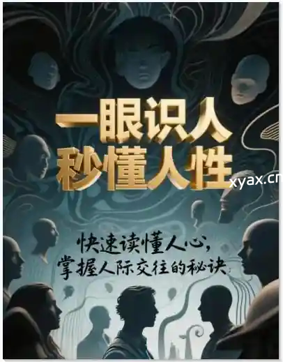《一眼识人秒懂人性》PDF版电子书籍