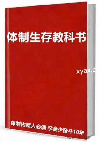 《体制生存教科书》PDF版电子书籍