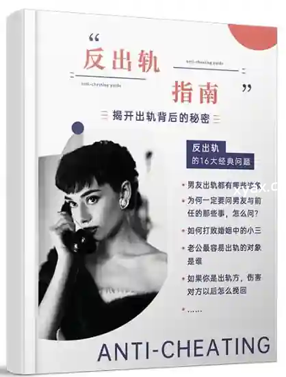 《反出轨指南》PDF版电子书籍
