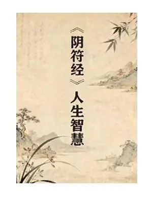 《阴符经人生智慧》PDF版电子书籍