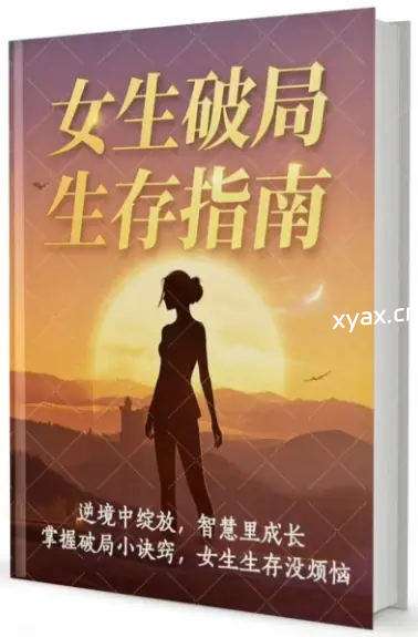 《女生破局生存指南》PDF版电子书籍