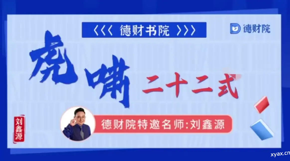 德财院刘鑫源老师虎啸二十二式系统炒股课高阶