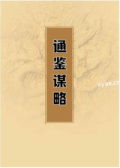 《通鉴谋略》PDF版电子书籍