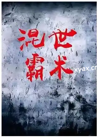 《混世霸术》PDF版电子书籍