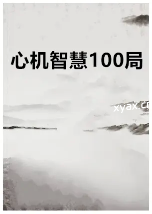 《心机智慧100局》PDF版电子书籍