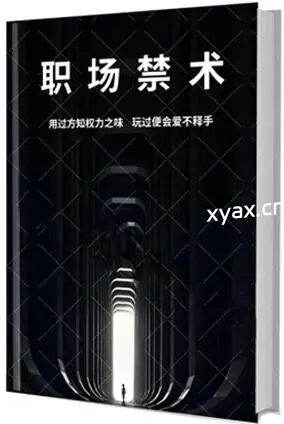 《职场禁术》PDF版电子书籍