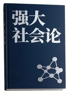 《强大社会论》PDF版电子书籍
