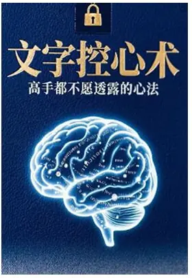 《文字控心术》PDF版电子书籍