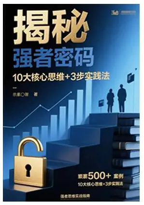 《揭秘强者密码》PDF版电子书籍