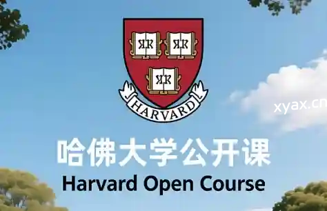 哈佛大学公开课课程（中英字幕）