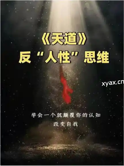 《天道反人性思维》PDF版电子书籍