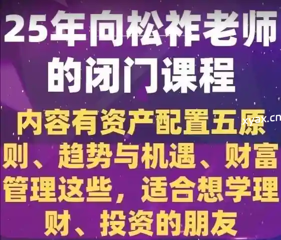 2025年向松祚老师的闭门课程