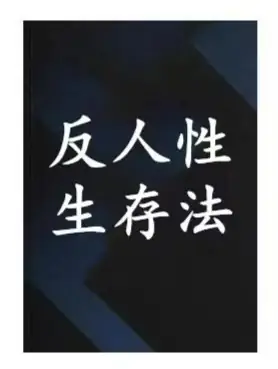 《反人性生存法》PDF版电子书籍