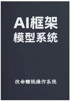 《AI框架模型系统》PDF版电子书籍