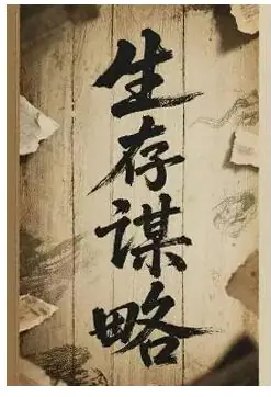 《生存谋略》PDF版电子书籍