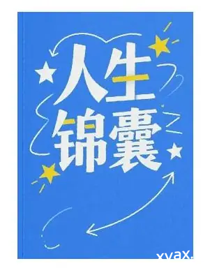《人生锦囊》PDF版电子书籍