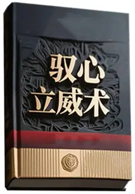 《驭心立威术》PDF版电子书籍