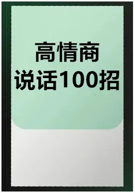 《高情商说话100招》PDF版电子书籍