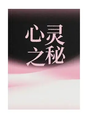 《心灵之秘》PDF版电子书籍