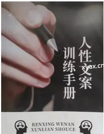 《人性文案训练手册》PDF版电子书籍
